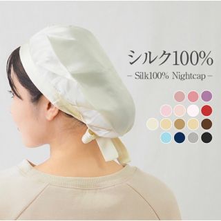 ＊　シルク100% ナイトキャップ ライトピンク ＊(ヘアケア)