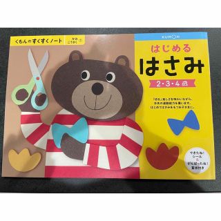 クモン(KUMON)の値下げ　公文　KUMON はさみ　かみこうさく　新品未使用(絵本/児童書)