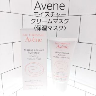 アベンヌ(Avene)のふじこ様専用アベンヌ　モイスチャークリームマスク　保湿マスク　49g(フェイスクリーム)