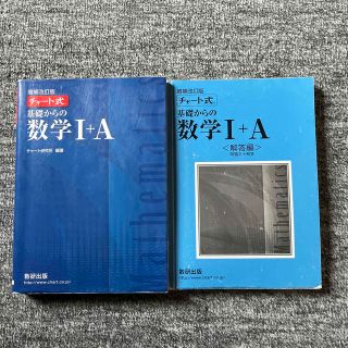 チャート式基礎からの数学１＋Ａ 増補改訂版(その他)