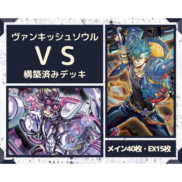 遊戯王  VS ヴァンキッシュソウル　構築済みデッキ EX有り スリーブ付き　B