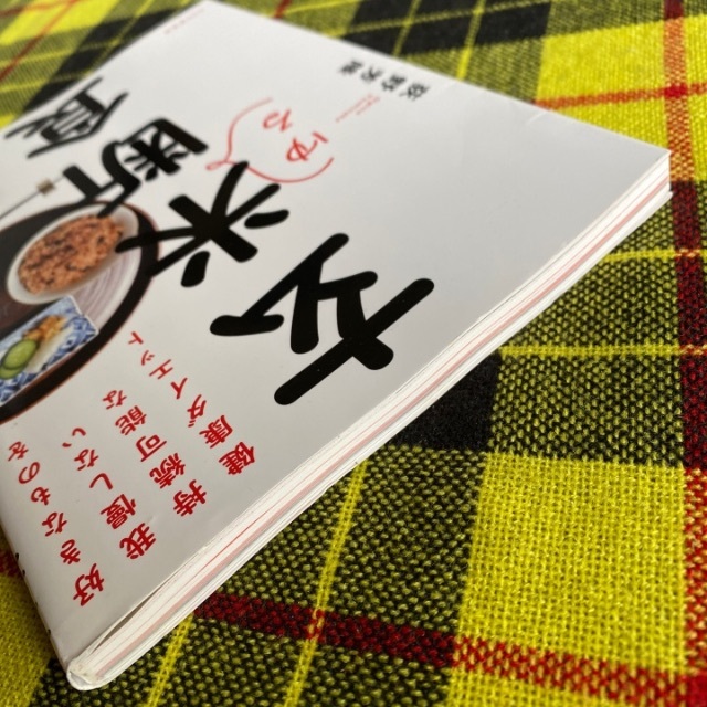 玄米ゆる断食 好きなものを我慢しない持続可能な健康ダイエット エンタメ/ホビーの本(ファッション/美容)の商品写真