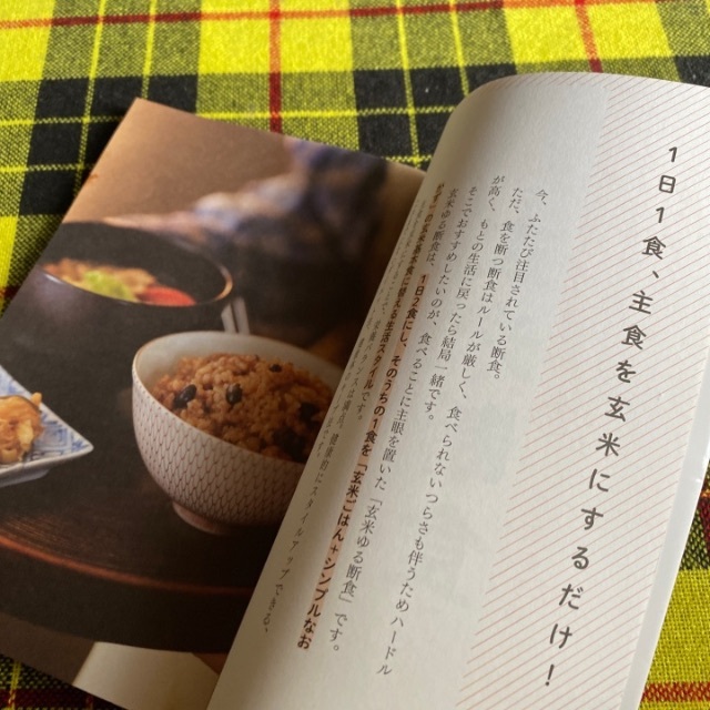 玄米ゆる断食 好きなものを我慢しない持続可能な健康ダイエット エンタメ/ホビーの本(ファッション/美容)の商品写真