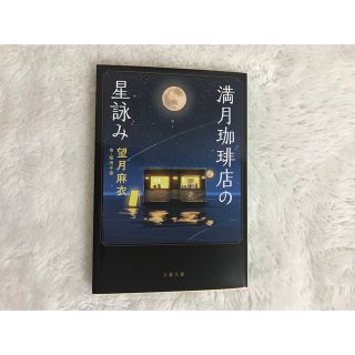 満月珈琲店の星詠み(文学/小説)