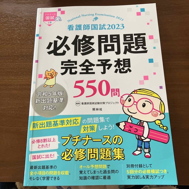 看護師国試2023 必修問題完全予想550問 エンタメ/ホビーの本(健康/医学)の商品写真