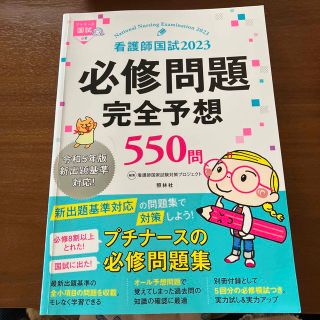 看護師国試2023 必修問題完全予想550問(健康/医学)