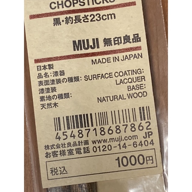 MUJI (無印良品)(ムジルシリョウヒン)の無印良品　拭き漆箸　夫婦箸　2膳 インテリア/住まい/日用品のキッチン/食器(カトラリー/箸)の商品写真