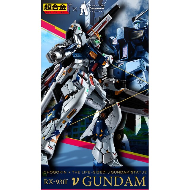 約200mm対象年齢15歳超合金 rx-93ff νガンダム