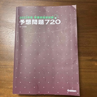 2023年版 看護師国家試験 予想問題720(健康/医学)