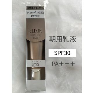 エリクシールシュペリエル(ELIXIR SUPERIEUR（SHISEIDO）)のエリクシール シュペリエル デーケアレボリューション T 朝用乳液(35ml)(乳液/ミルク)