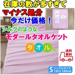 めっちゃ掘り出し物☆タオルケットシングルサイズ 在庫数多いので今だけ価格！(布団)