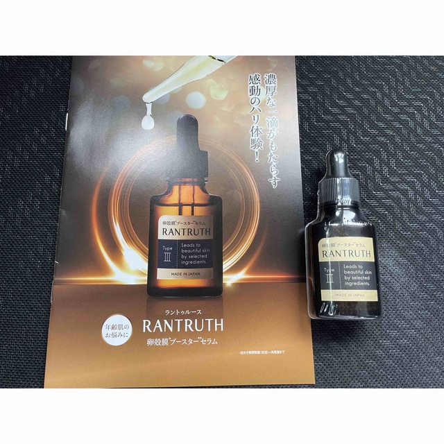 RANTRUTH ラントゥルース 卵殻膜ブースターセラム 20ml 未開封 - 美容液