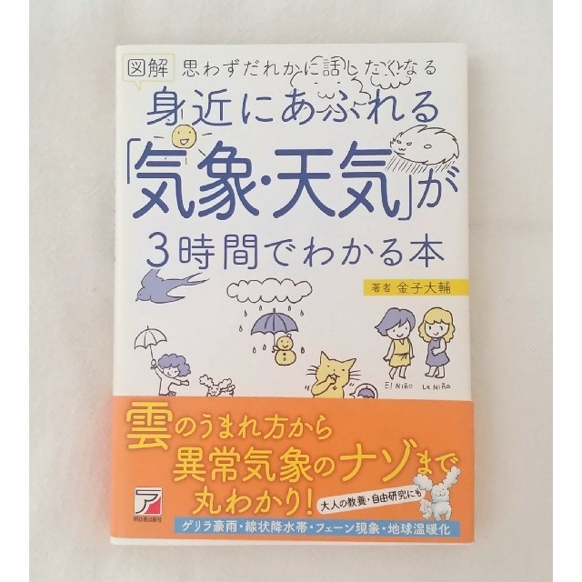 身近にあふれる「気象・天気」が３時間でわかる本 エンタメ/ホビーの本(科学/技術)の商品写真