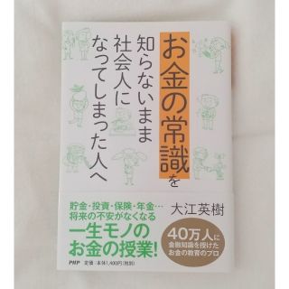 お金の常識を知らないまま社会人になってしまった人へ(ビジネス/経済)