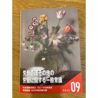 フォーサイト2022 社労士講座テキスト労務管理その他の労働に関する一般常識(資格/検定)