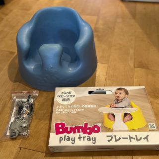 バンボ(Bumbo)のバンボ　ベビーソファ　プレートレイ付き(その他)