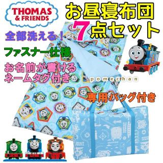 ニシカワ(西川)の新品☆トーマスお昼寝布団7点セット 洗えるふとんセット保育園ネームタグ付き(ベビー布団)