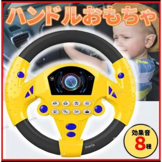 ハンドル 子供 おもちゃ 車 運転 乗り物 お出かけ 音楽 黄色 吸盤 知育玩具(知育玩具)