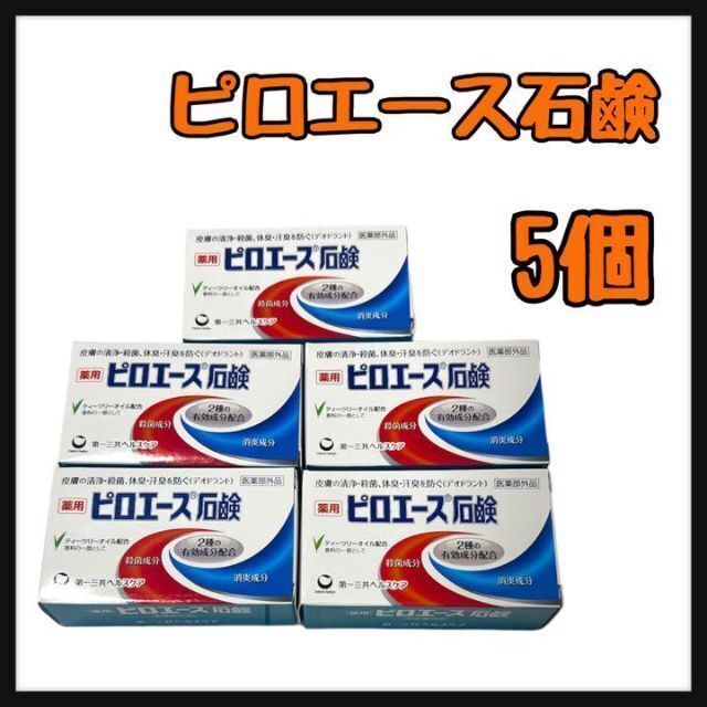 第一三共ヘルスケア(ダイイチサンキョウヘルスケア)の新品　ピロエース　石鹸　 70g 　5個 コスメ/美容のボディケア(ボディソープ/石鹸)の商品写真