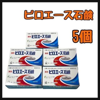 ダイイチサンキョウヘルスケア(第一三共ヘルスケア)の新品　ピロエース　石鹸　 70g 　5個(ボディソープ/石鹸)