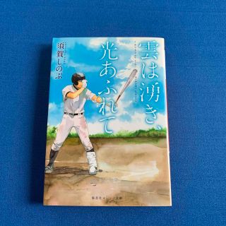 シュウエイシャ(集英社)の「雲は湧き、光あふれて」★甲子園高校野球を目指す方へ(文学/小説)