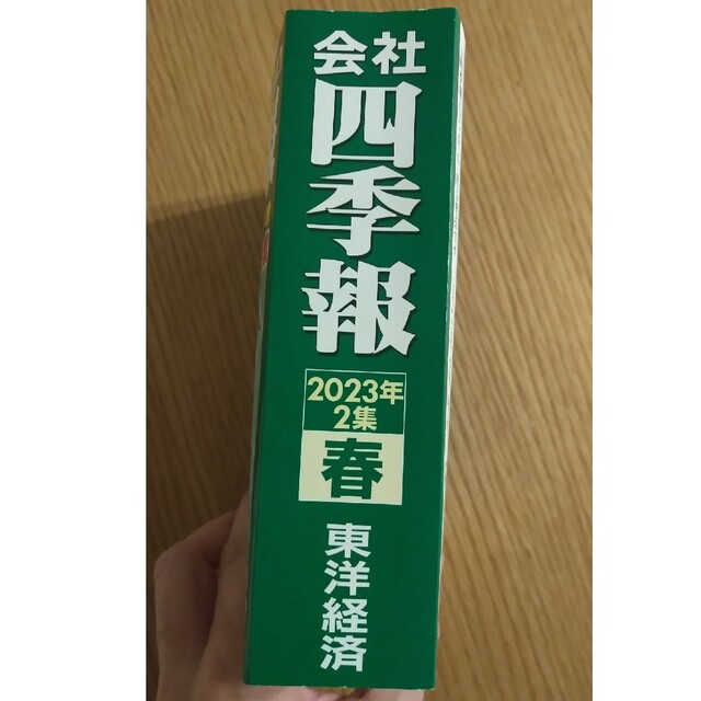 会社四季報 2023年 04月号 エンタメ/ホビーの雑誌(ビジネス/経済/投資)の商品写真