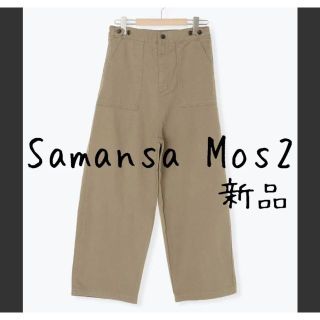 サマンサモスモス(SM2)の新品 Samansa Mos2 サマンサモスモス SM2 タブ付ストレートパンツ(カジュアルパンツ)