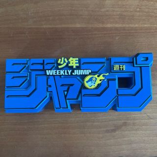 シュウエイシャ(集英社)のジャンプ50周年  ロゴキカク ジャンプロゴ (その他)