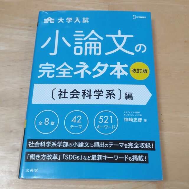 cielsu様専用　大学入試小論文の完全ネタ本　社会科学系編 改訂版 エンタメ/ホビーの本(語学/参考書)の商品写真