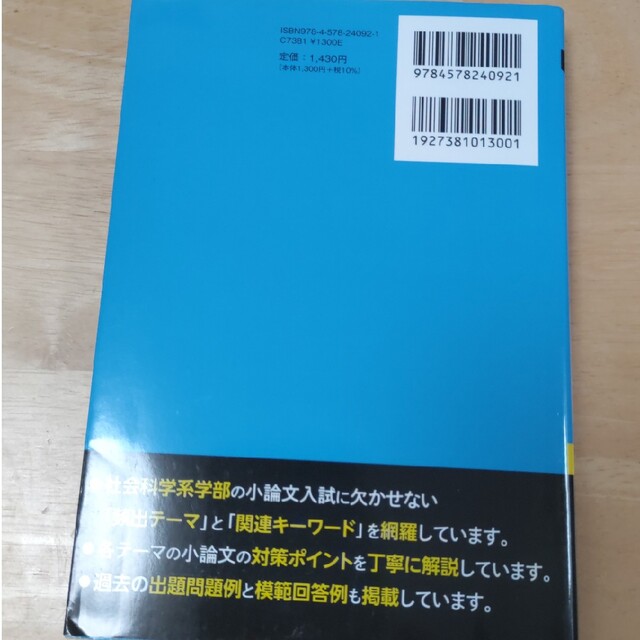 cielsu様専用　大学入試小論文の完全ネタ本　社会科学系編 改訂版 エンタメ/ホビーの本(語学/参考書)の商品写真