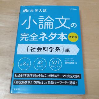 cielsu様専用　大学入試小論文の完全ネタ本　社会科学系編 改訂版(語学/参考書)