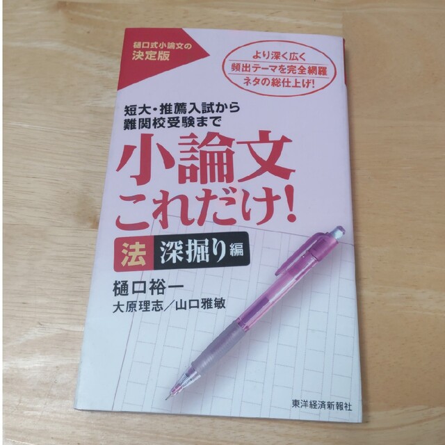 小論文これだけ！　法深掘り編 エンタメ/ホビーの本(語学/参考書)の商品写真