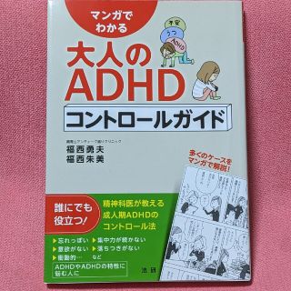 マンガでわかる大人のＡＤＨＤコントロ－ルガイド(健康/医学)