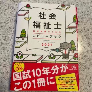 社会福祉士国家試験のためのレビューブック ２０２１ 第９版(資格/検定)