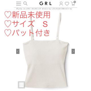 グレイル(GRL)の【新品未使用】♡パッド入りリブキャミソール♡(キャミソール)