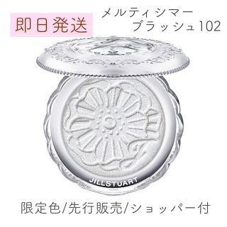 ジルスチュアート(JILLSTUART)の1点限 JILLSTUART メルティシマー ブラッシュ 102 限定品 新品(チーク)