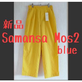 サマンサモスモス(SM2)の新品 Samansa Mos2 blue サマンサモスモスブルー ワイドパンツ(カジュアルパンツ)