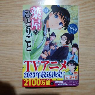 薬屋のひとりごと １３(文学/小説)