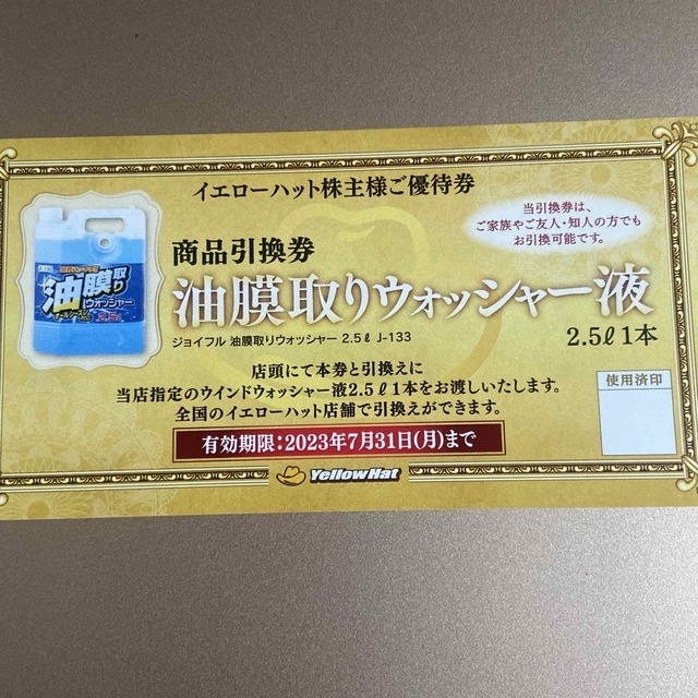 イエローハット　株主優待　300円券10枚 自動車/バイクの自動車(メンテナンス用品)の商品写真