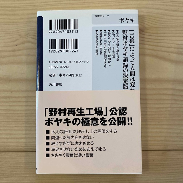 野村ボヤキ語録 人を変える言葉、人を動かす言葉 エンタメ/ホビーの本(その他)の商品写真