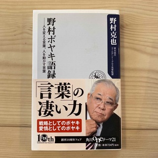 野村ボヤキ語録 人を変える言葉、人を動かす言葉(その他)