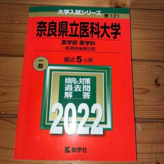 奈良県立医科大学（医学部〈医学科〉－一般選抜後期日程） ２０２２(語学/参考書)