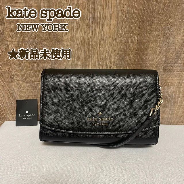 約110-1215cmピッチ幅【新品未使用】 kate spadeショルダーバック　ステイシー フラップBLK