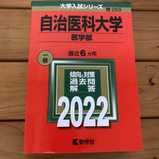 自治医科大学（医学部） ２０２２(語学/参考書)