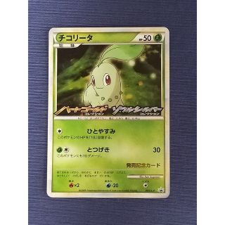 ポケモン(ポケモン)のチコリータ（PROMO）(シングルカード)