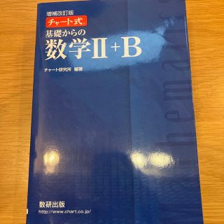 チャート式基礎からの数学２＋Ｂ 増補改訂版(科学/技術)