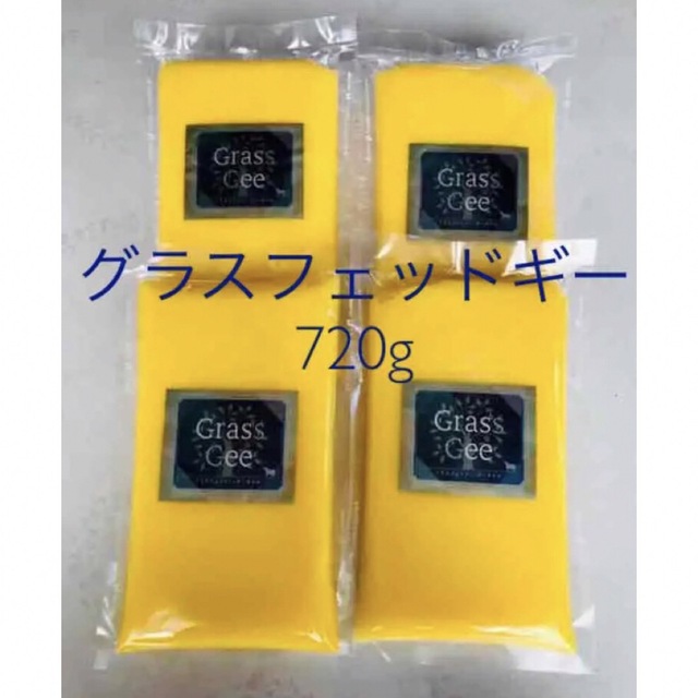 グラスフェッドギー 720g