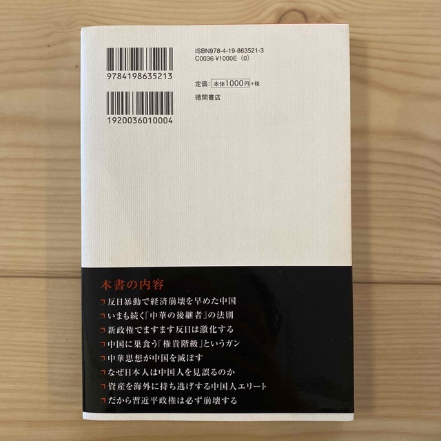 「中国の終わり」のはじまり 習近平政権、経済崩壊、反日の行方 エンタメ/ホビーの本(人文/社会)の商品写真