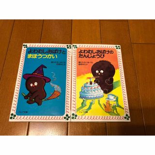 よわむしおばけのたんじょうび、よわむしおばけのまほうつかい　2冊セット(絵本/児童書)