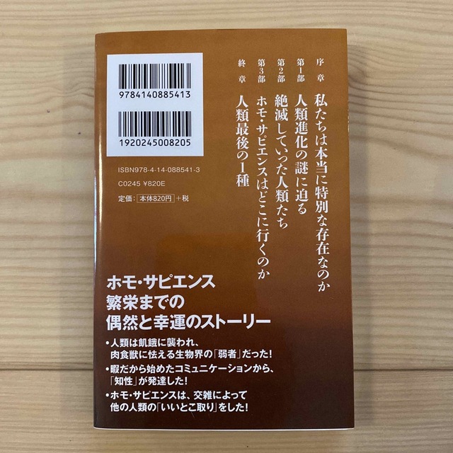 絶滅の人類史 なぜ「私たち」が生き延びたのか エンタメ/ホビーの本(その他)の商品写真